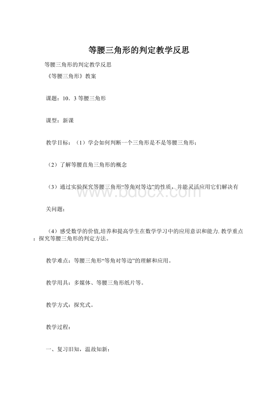 等腰三角形的判定教学反思.docx_第1页