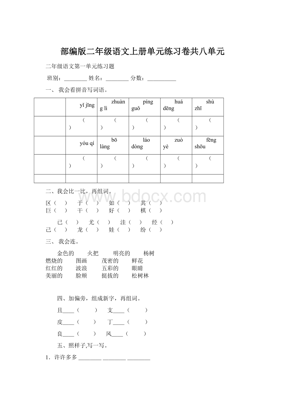 部编版二年级语文上册单元练习卷共八单元Word下载.docx_第1页