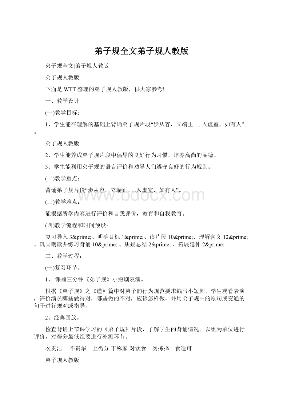 弟子规全文弟子规人教版.docx_第1页