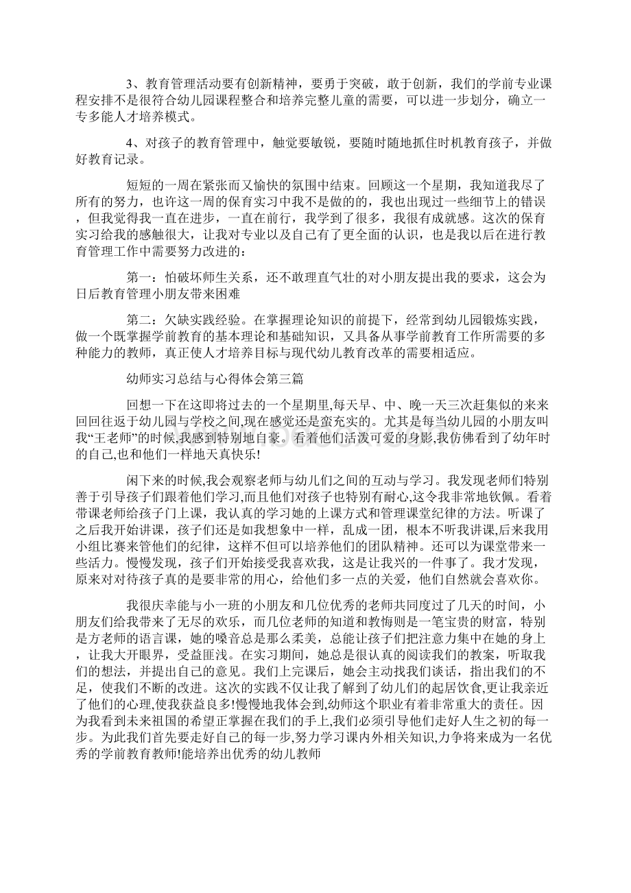 幼师实习总结与心得体会10篇Word下载.docx_第3页