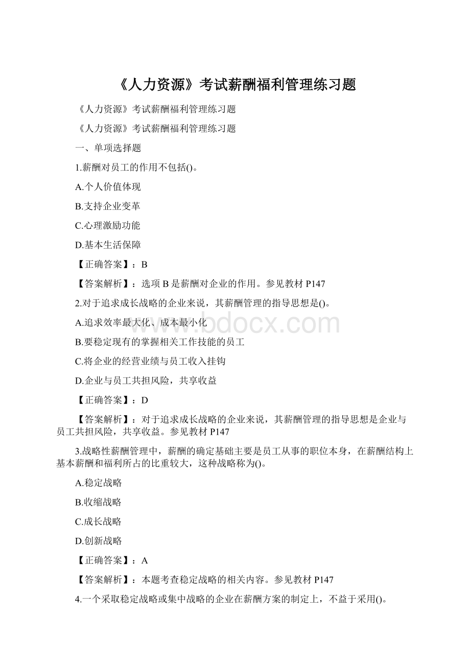 《人力资源》考试薪酬福利管理练习题Word文件下载.docx_第1页