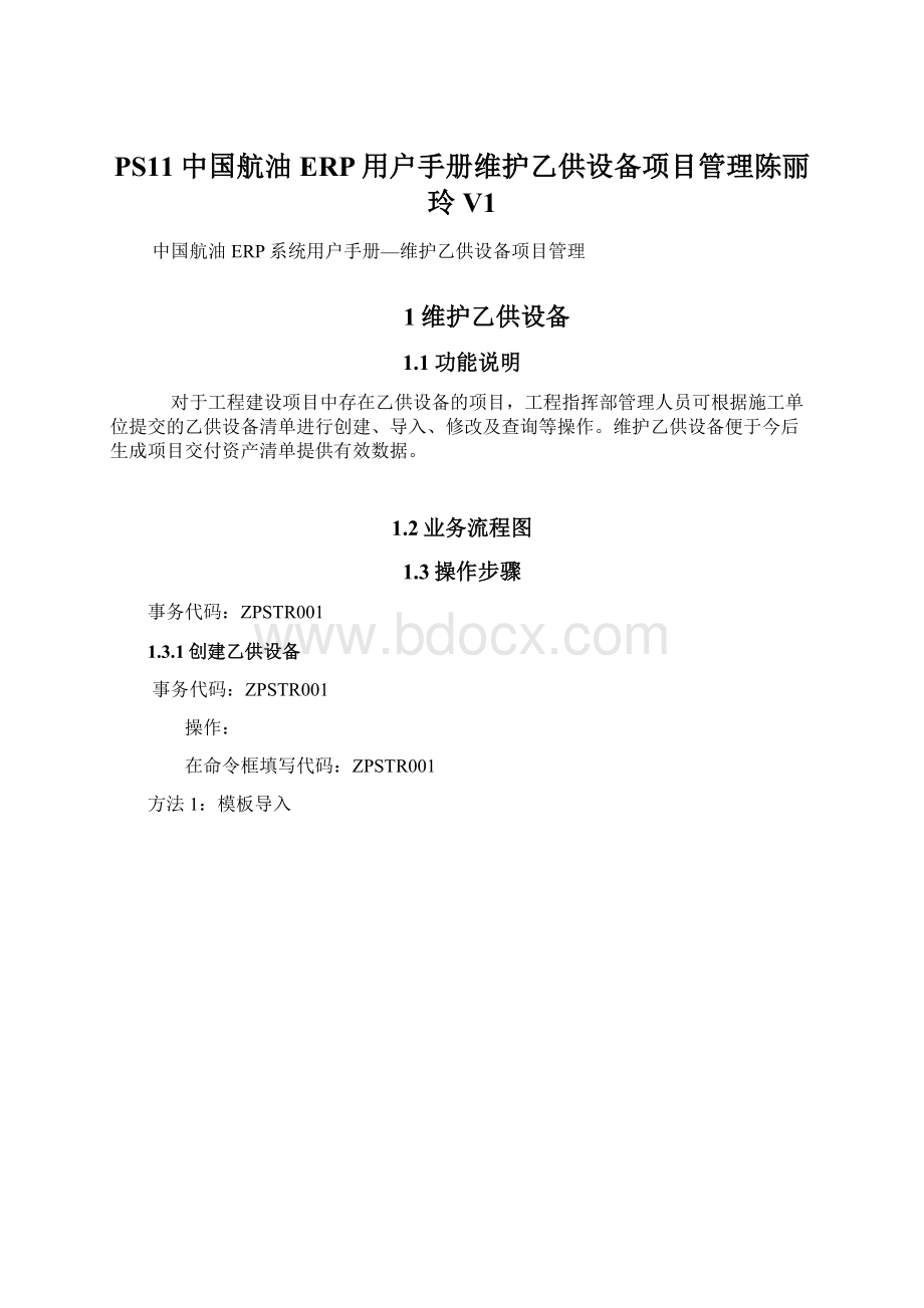 PS11中国航油ERP用户手册维护乙供设备项目管理陈丽玲V1Word文档格式.docx