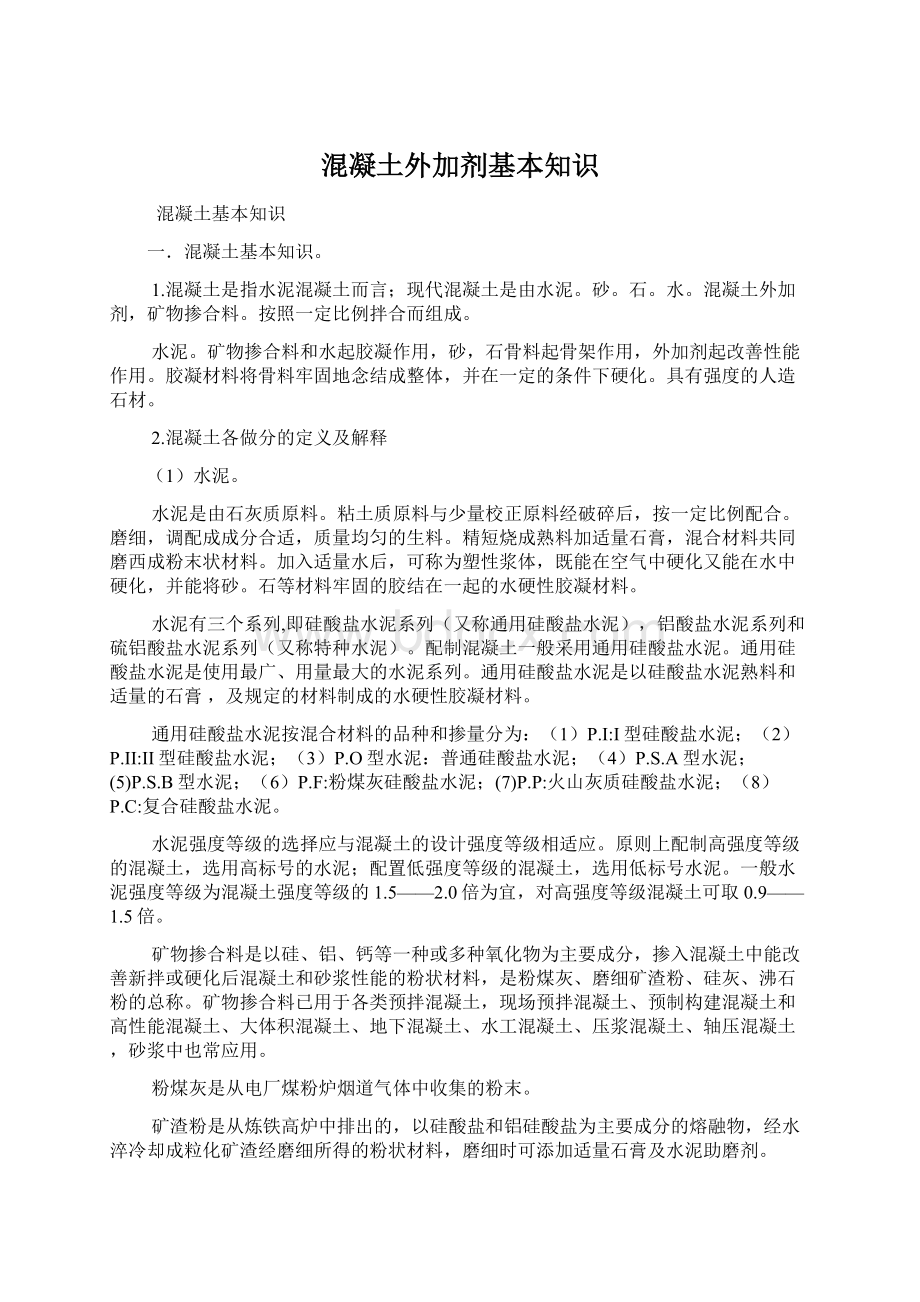 混凝土外加剂基本知识文档格式.docx