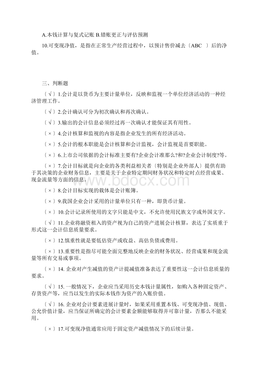 会计学选择题判断题13章有答案要点Word文档下载推荐.docx_第3页