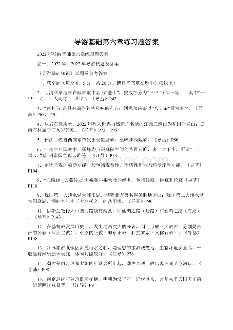 导游基础第六章练习题答案.docx