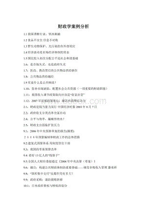 财政学案例分析Word文档格式.docx