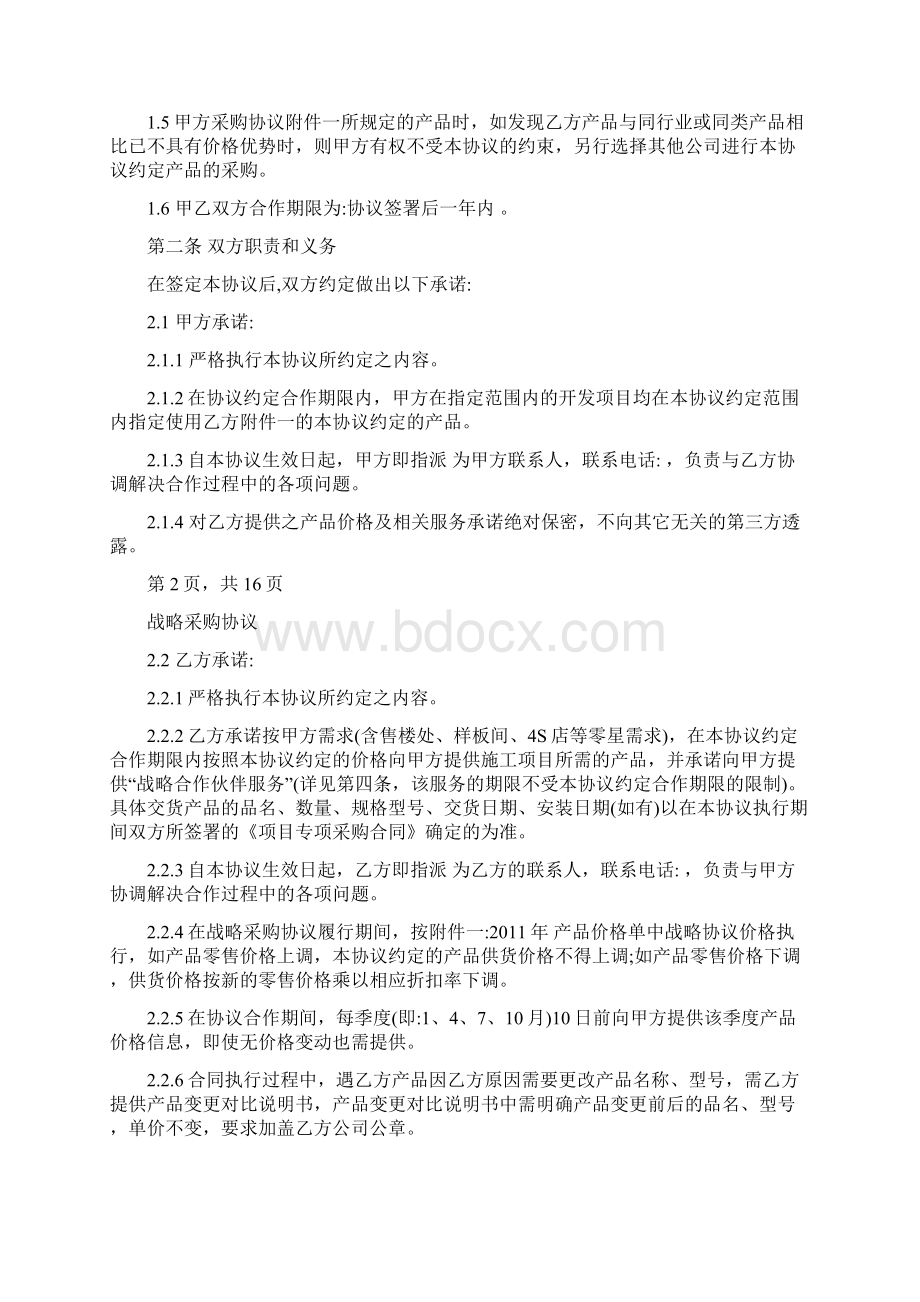 战略采购协议书范本.docx_第2页