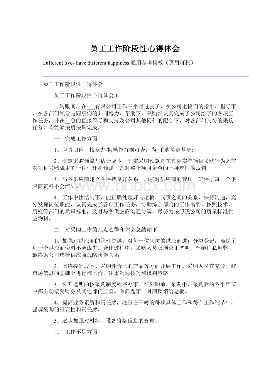 员工工作阶段性心得体会Word文档下载推荐.docx