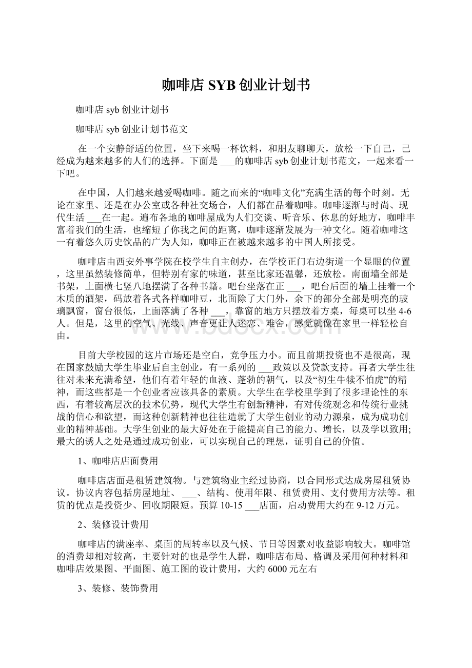 咖啡店SYB创业计划书.docx