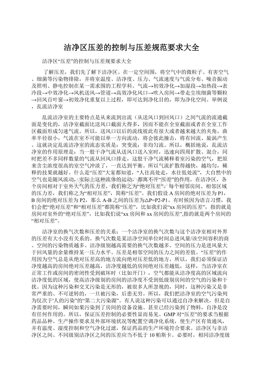 洁净区压差的控制与压差规范要求大全Word格式.docx_第1页