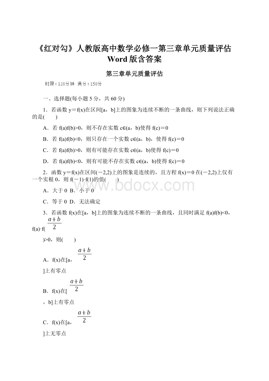 《红对勾》人教版高中数学必修一第三章单元质量评估Word版含答案Word格式.docx_第1页