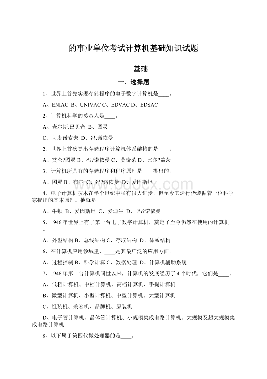 的事业单位考试计算机基础知识试题.docx_第1页