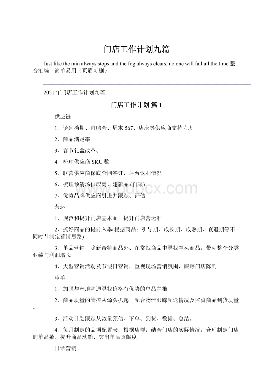 门店工作计划九篇Word文件下载.docx