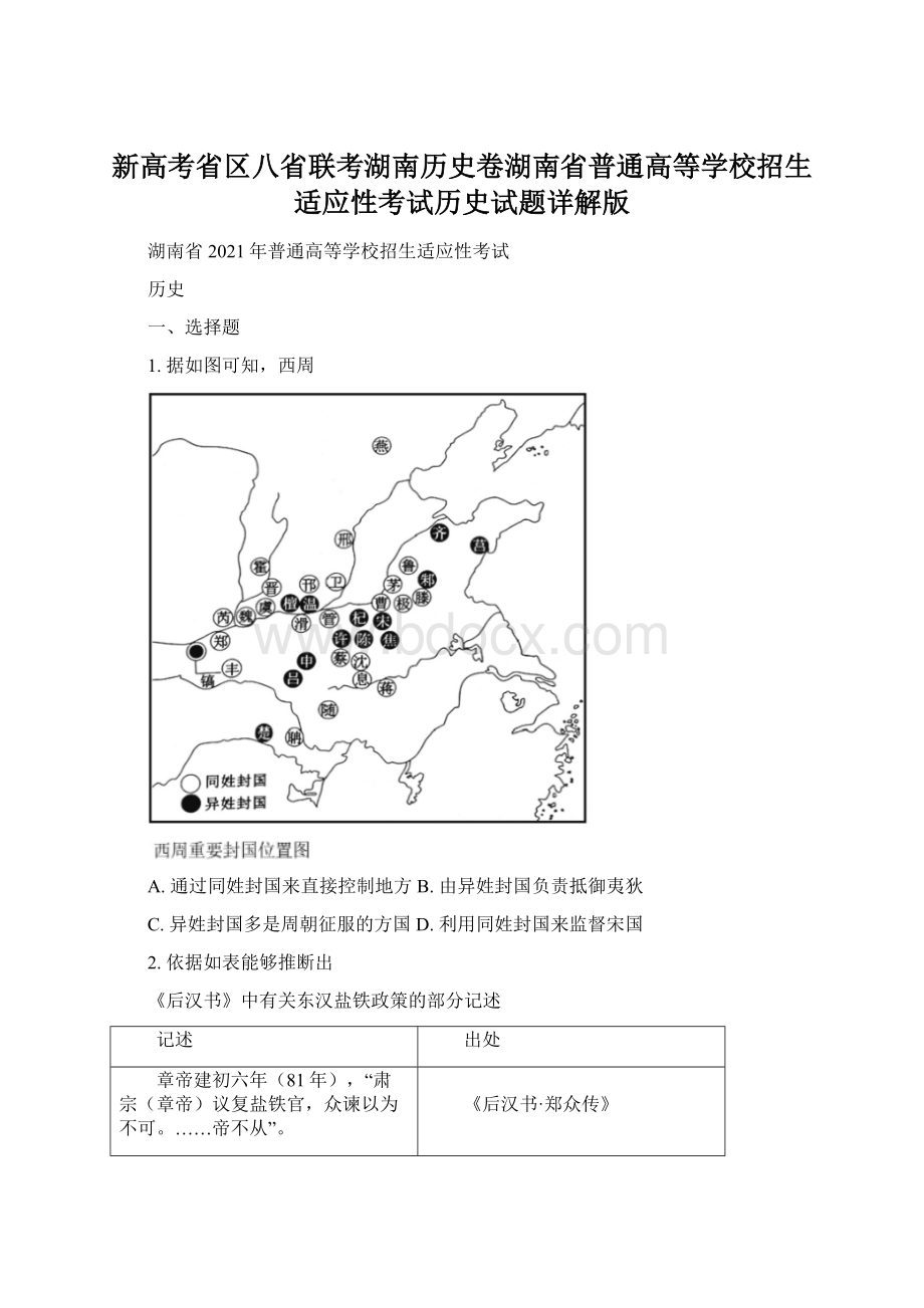 新高考省区八省联考湖南历史卷湖南省普通高等学校招生适应性考试历史试题详解版Word格式文档下载.docx