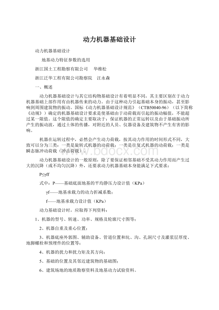 动力机器基础设计Word文件下载.docx_第1页