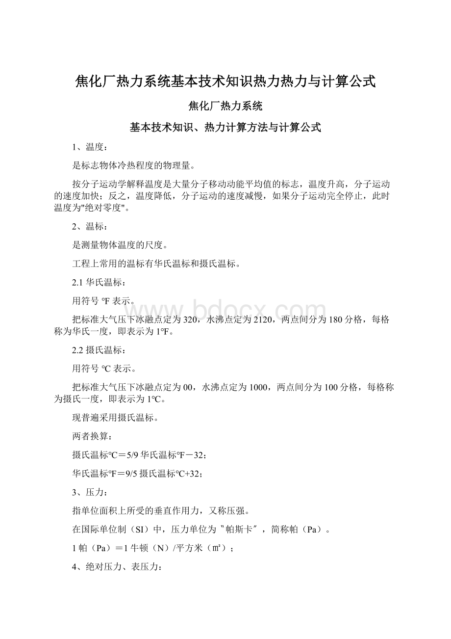 焦化厂热力系统基本技术知识热力热力与计算公式.docx_第1页