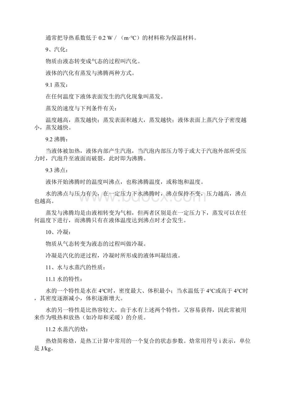 焦化厂热力系统基本技术知识热力热力与计算公式.docx_第3页