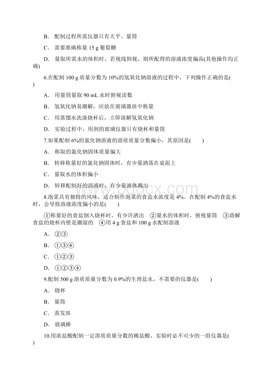 人教版九年级化学下册同步精选对点训练配置一定溶质质量分数的溶液.docx_第2页