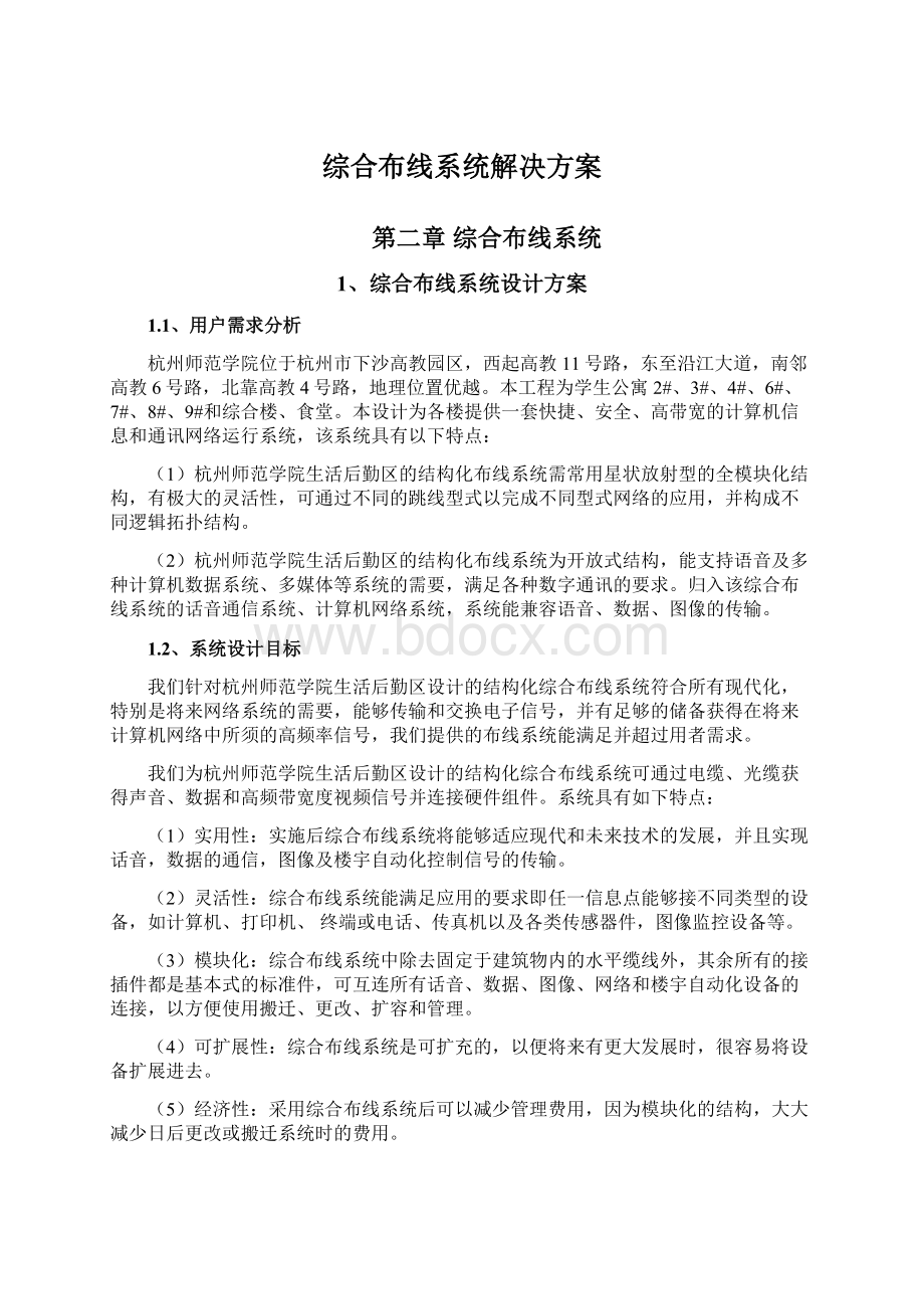 综合布线系统解决方案文档格式.docx