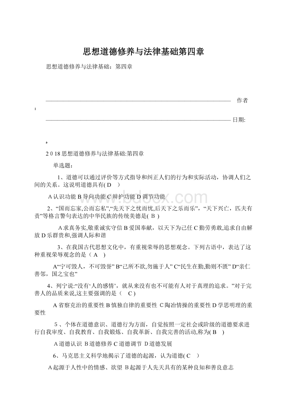 思想道德修养与法律基础第四章Word文档格式.docx