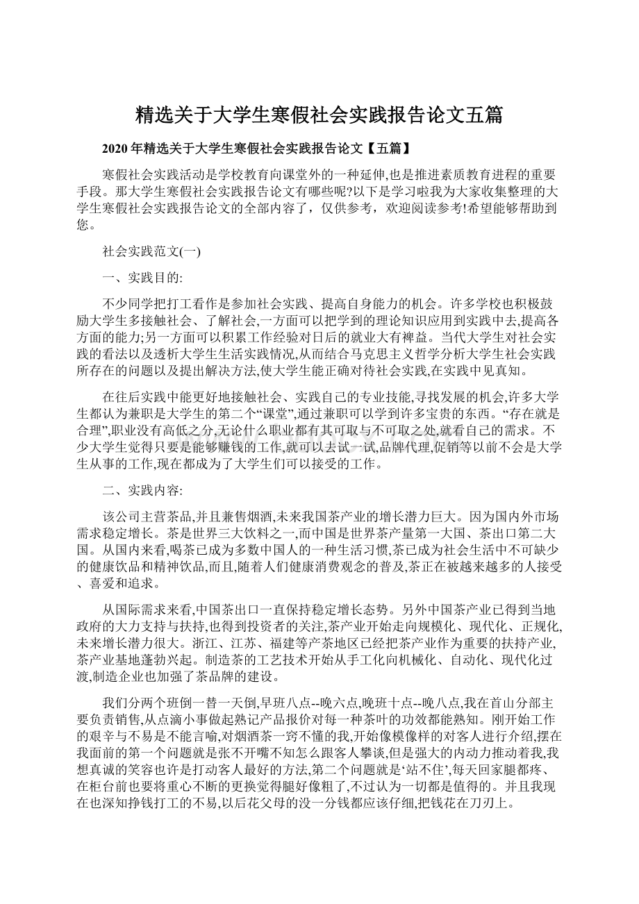 精选关于大学生寒假社会实践报告论文五篇.docx