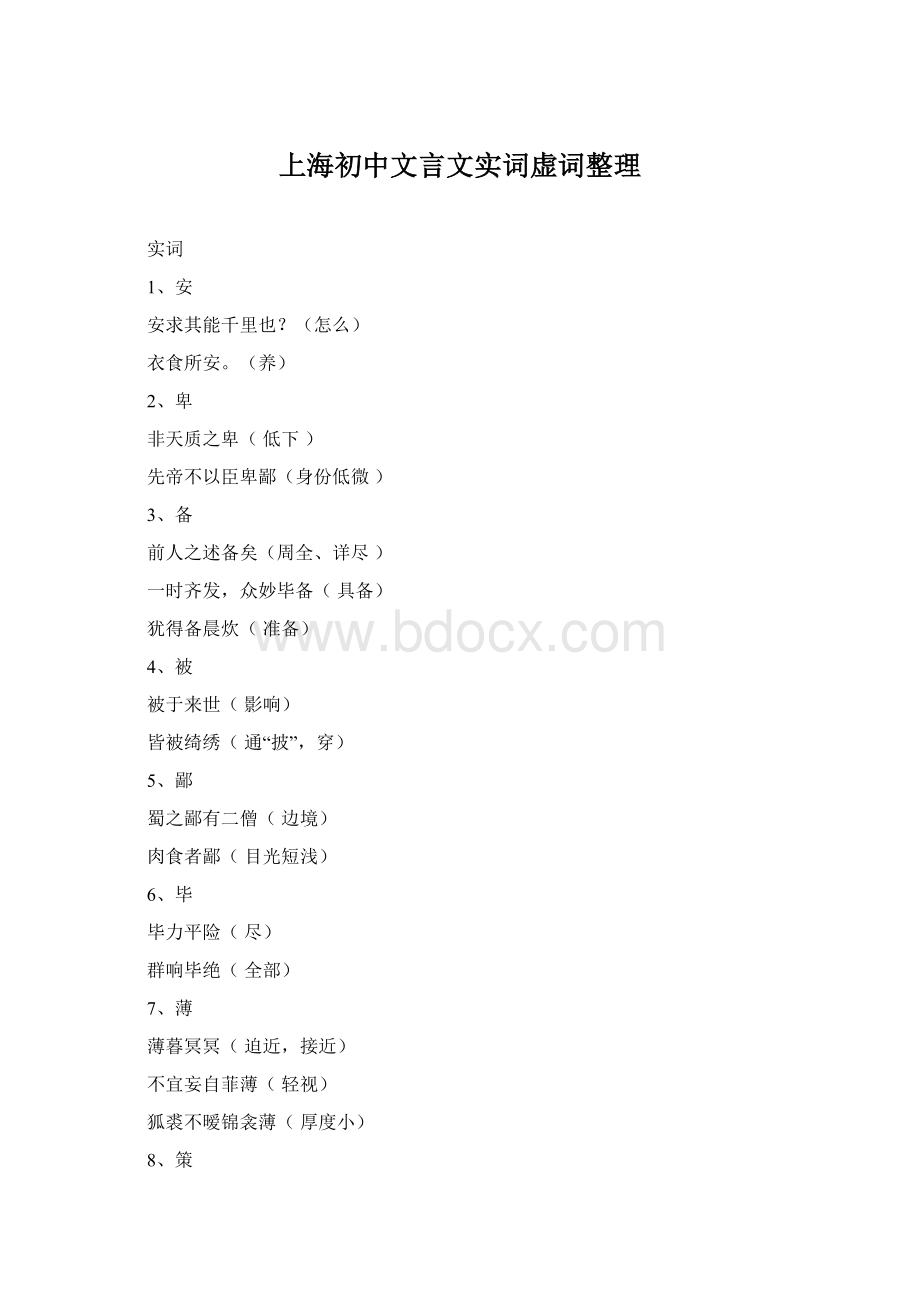上海初中文言文实词虚词整理.docx_第1页