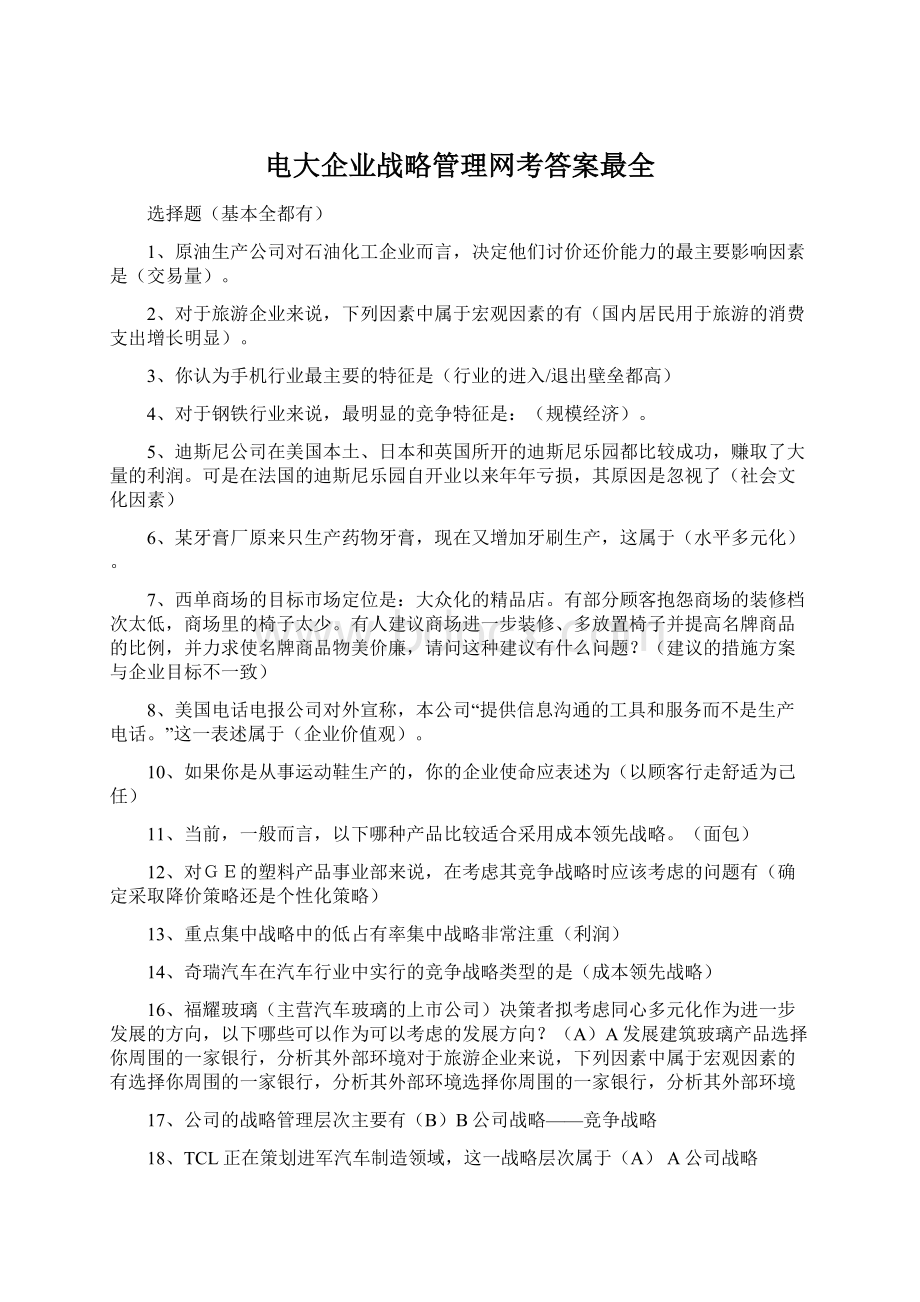 电大企业战略管理网考答案最全.docx_第1页