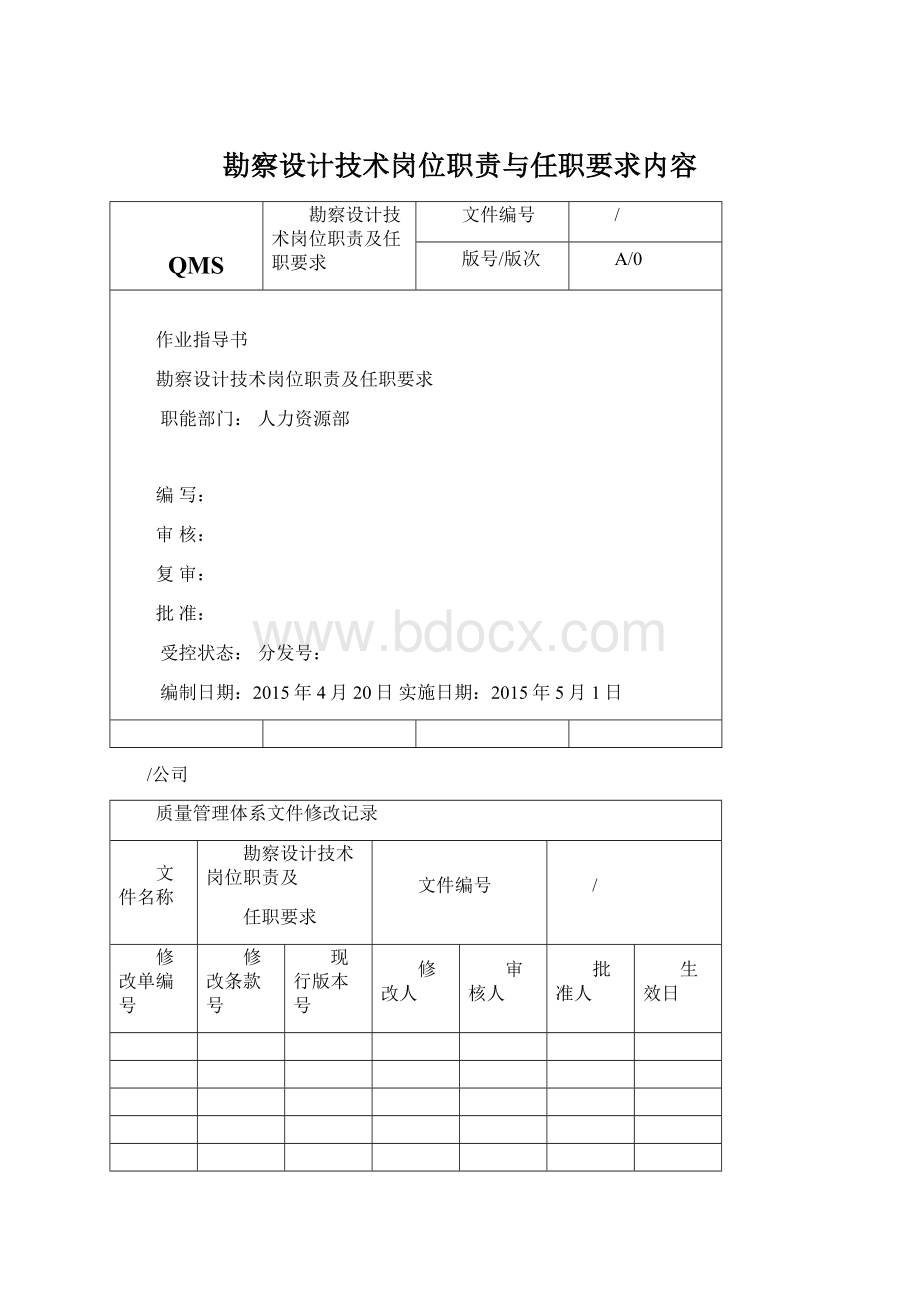 勘察设计技术岗位职责与任职要求内容.docx_第1页