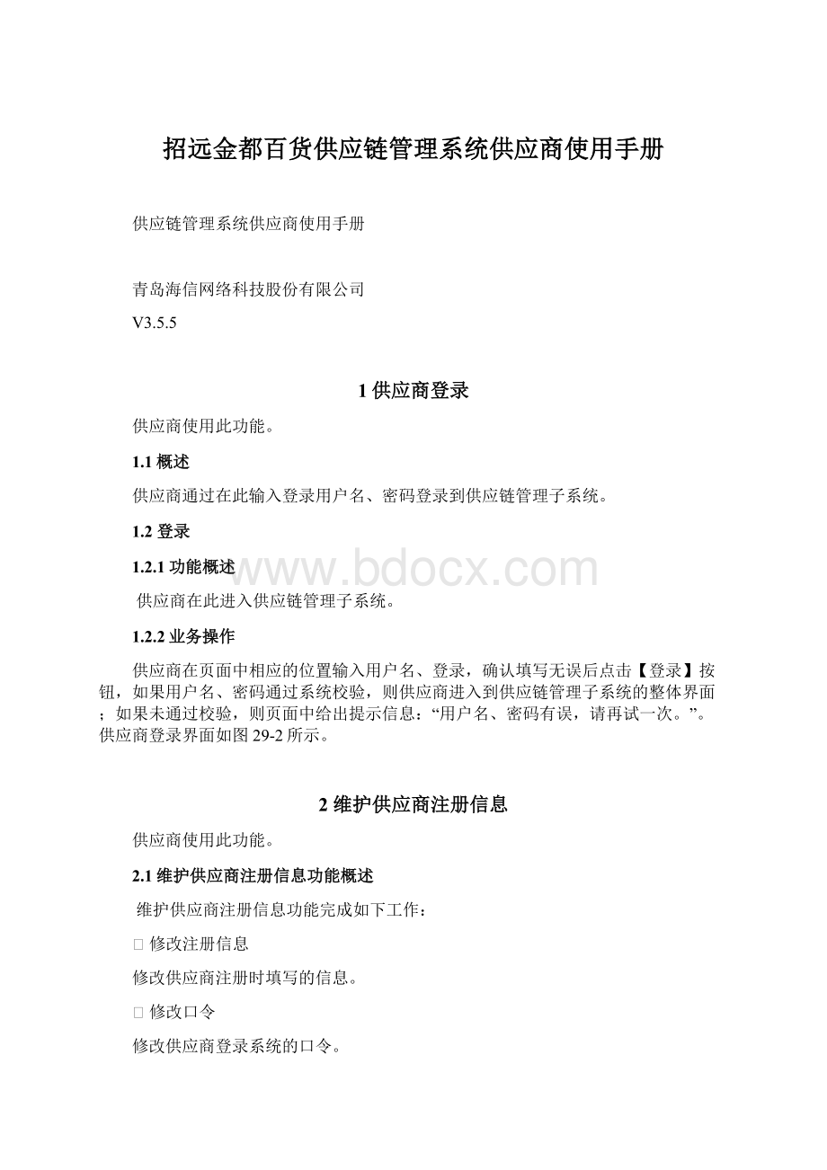 招远金都百货供应链管理系统供应商使用手册.docx_第1页