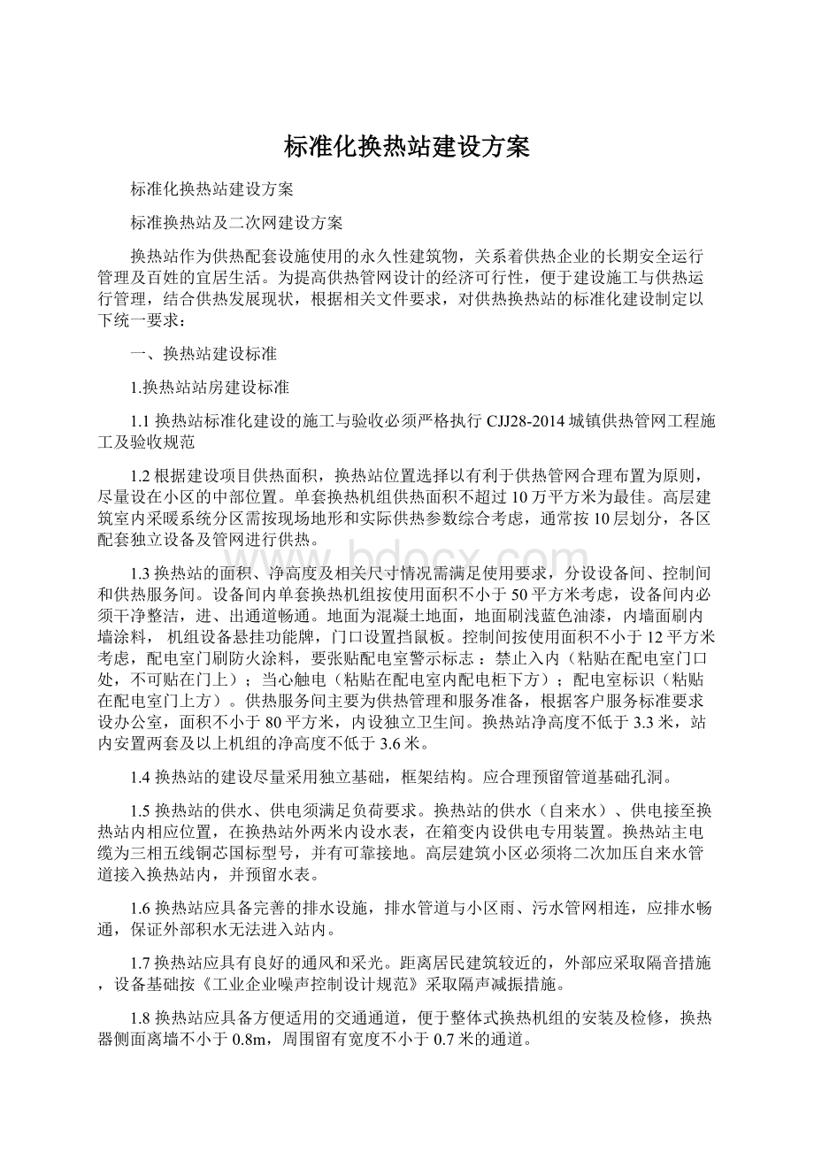 标准化换热站建设方案.docx_第1页