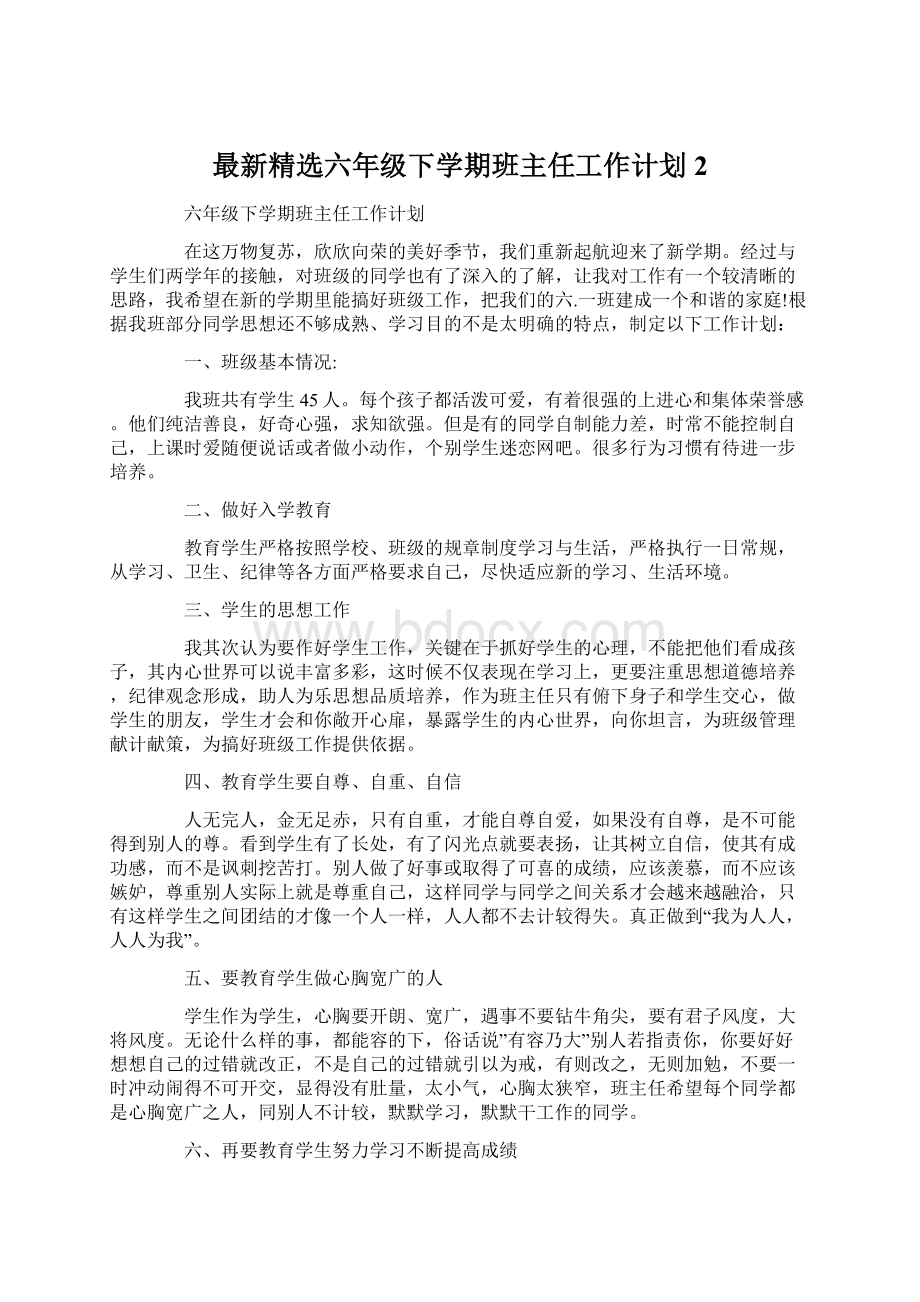 最新精选六年级下学期班主任工作计划 2.docx