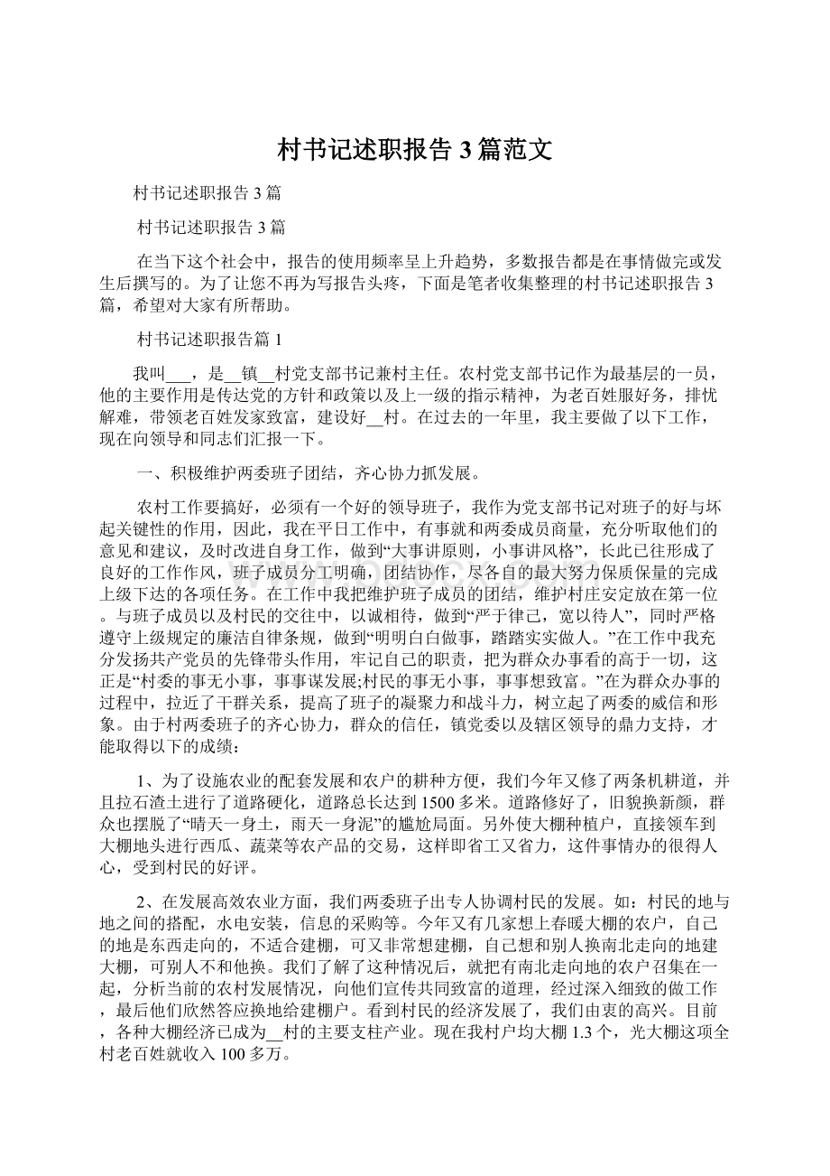 村书记述职报告3篇范文Word格式文档下载.docx