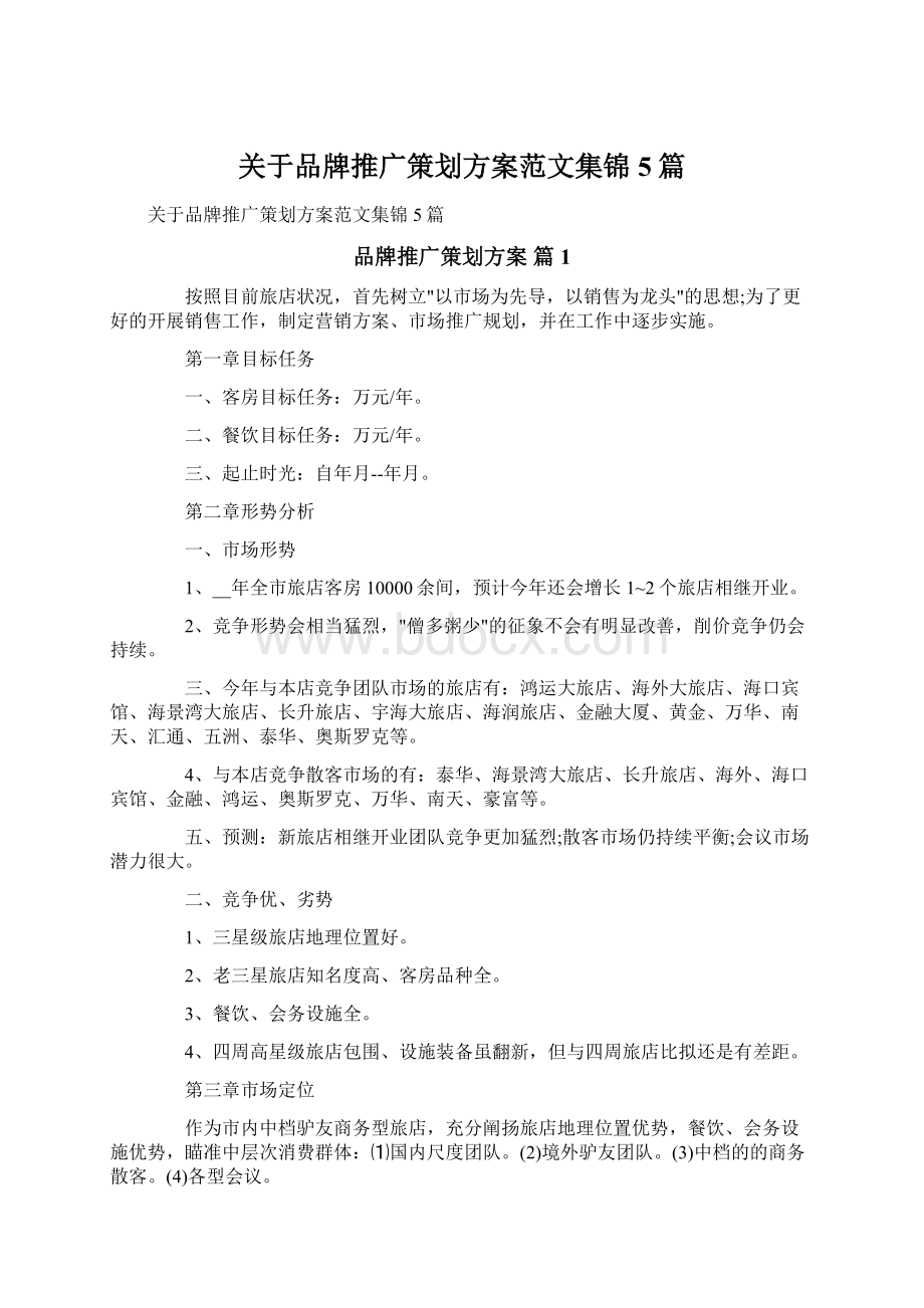 关于品牌推广策划方案范文集锦5篇Word文档格式.docx