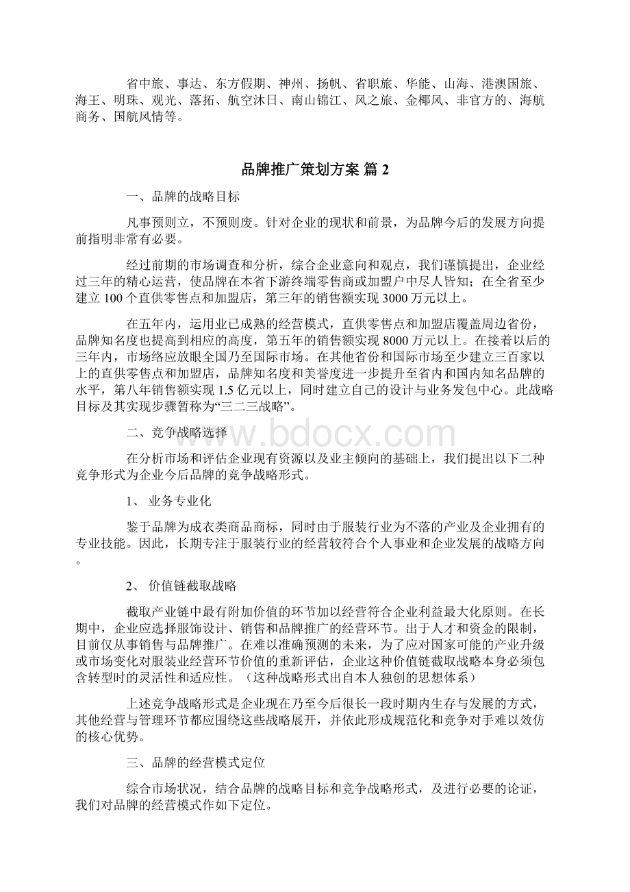 关于品牌推广策划方案范文集锦5篇.docx_第3页