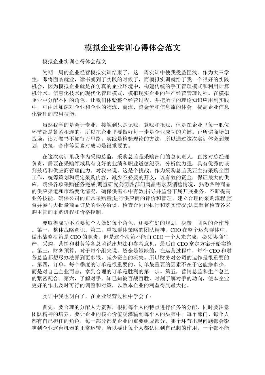 模拟企业实训心得体会范文.docx