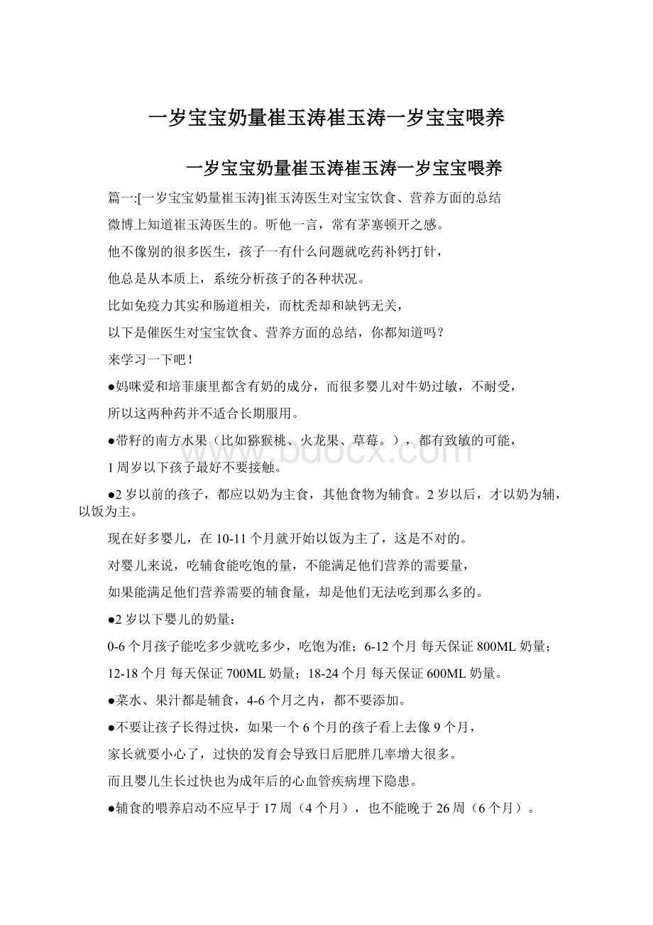 一岁宝宝奶量崔玉涛崔玉涛一岁宝宝喂养Word格式文档下载.docx_第1页