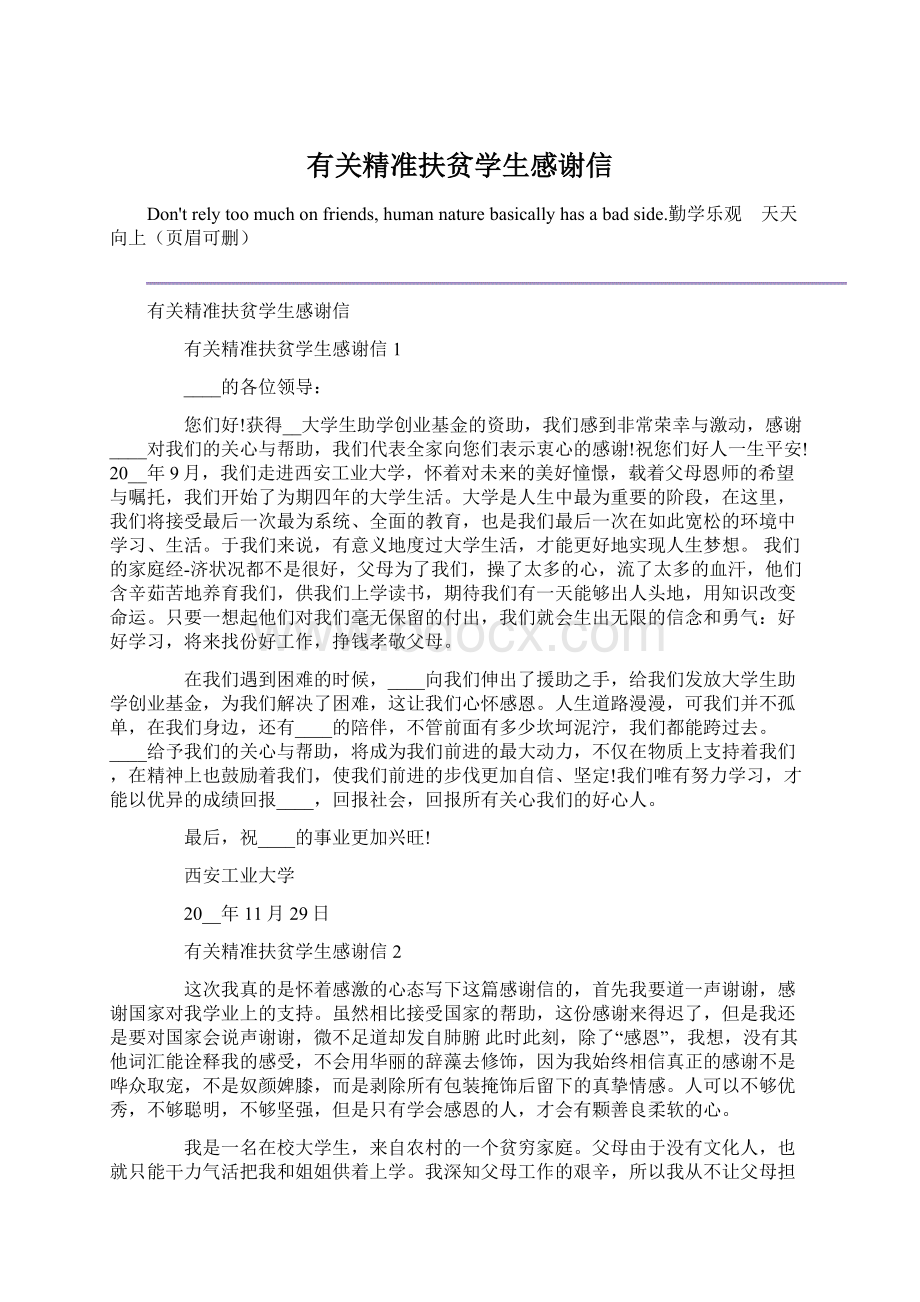 有关精准扶贫学生感谢信Word文档下载推荐.docx