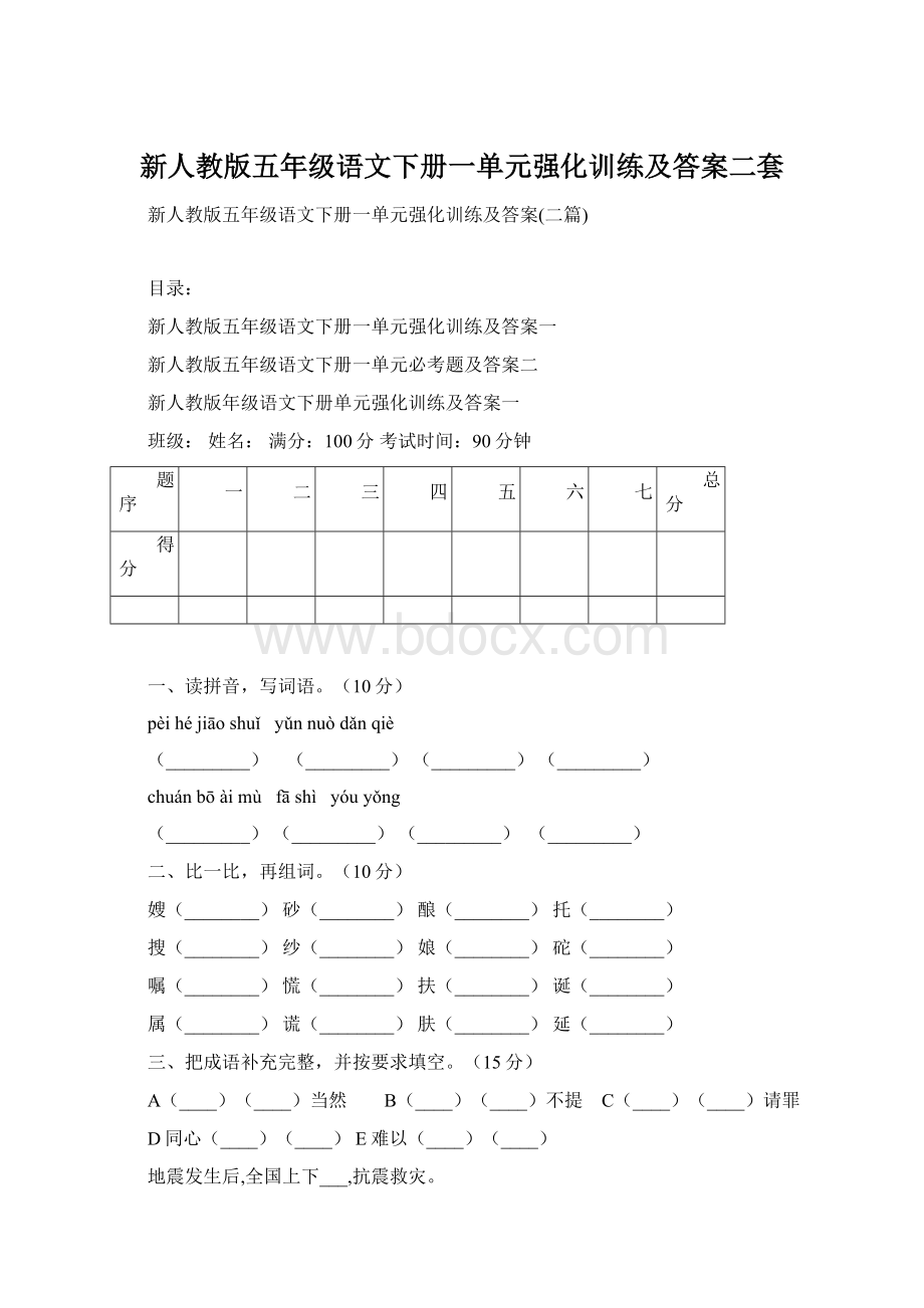 新人教版五年级语文下册一单元强化训练及答案二套Word文档格式.docx_第1页