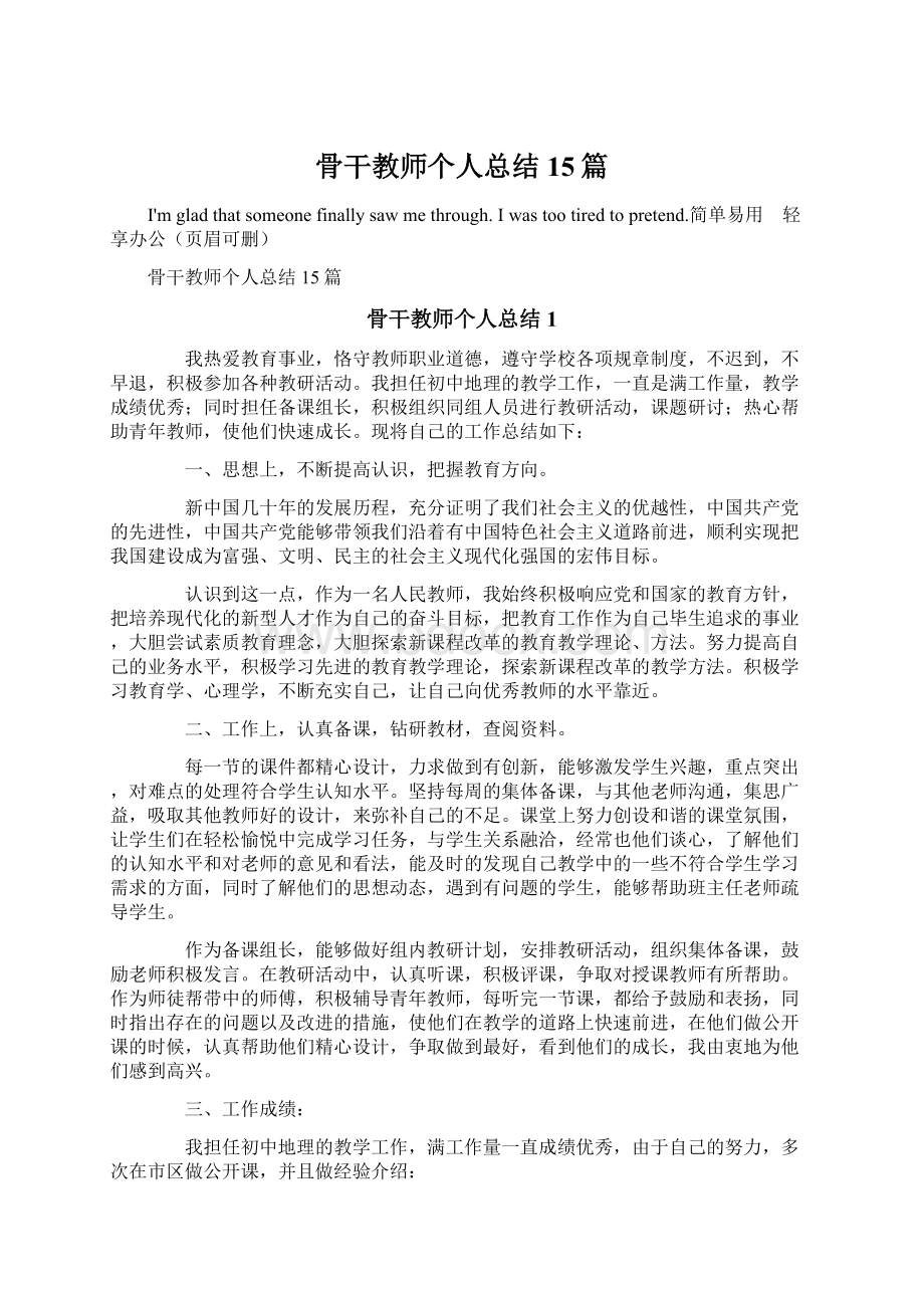 骨干教师个人总结15篇.docx