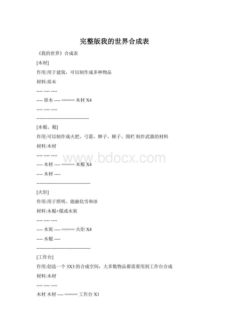 完整版我的世界合成表Word文档格式.docx