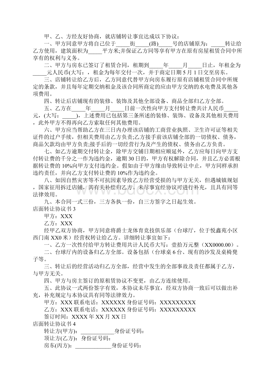 店面转让协议书15篇.docx_第2页