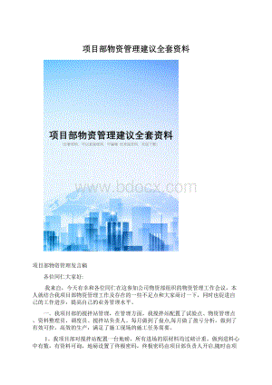 项目部物资管理建议全套资料文档格式.docx