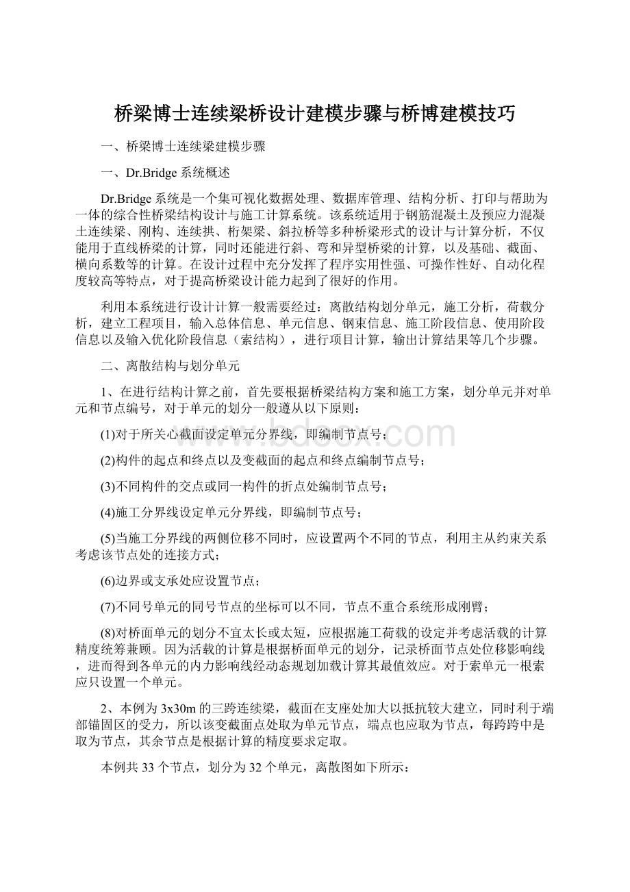 桥梁博士连续梁桥设计建模步骤与桥博建模技巧.docx_第1页