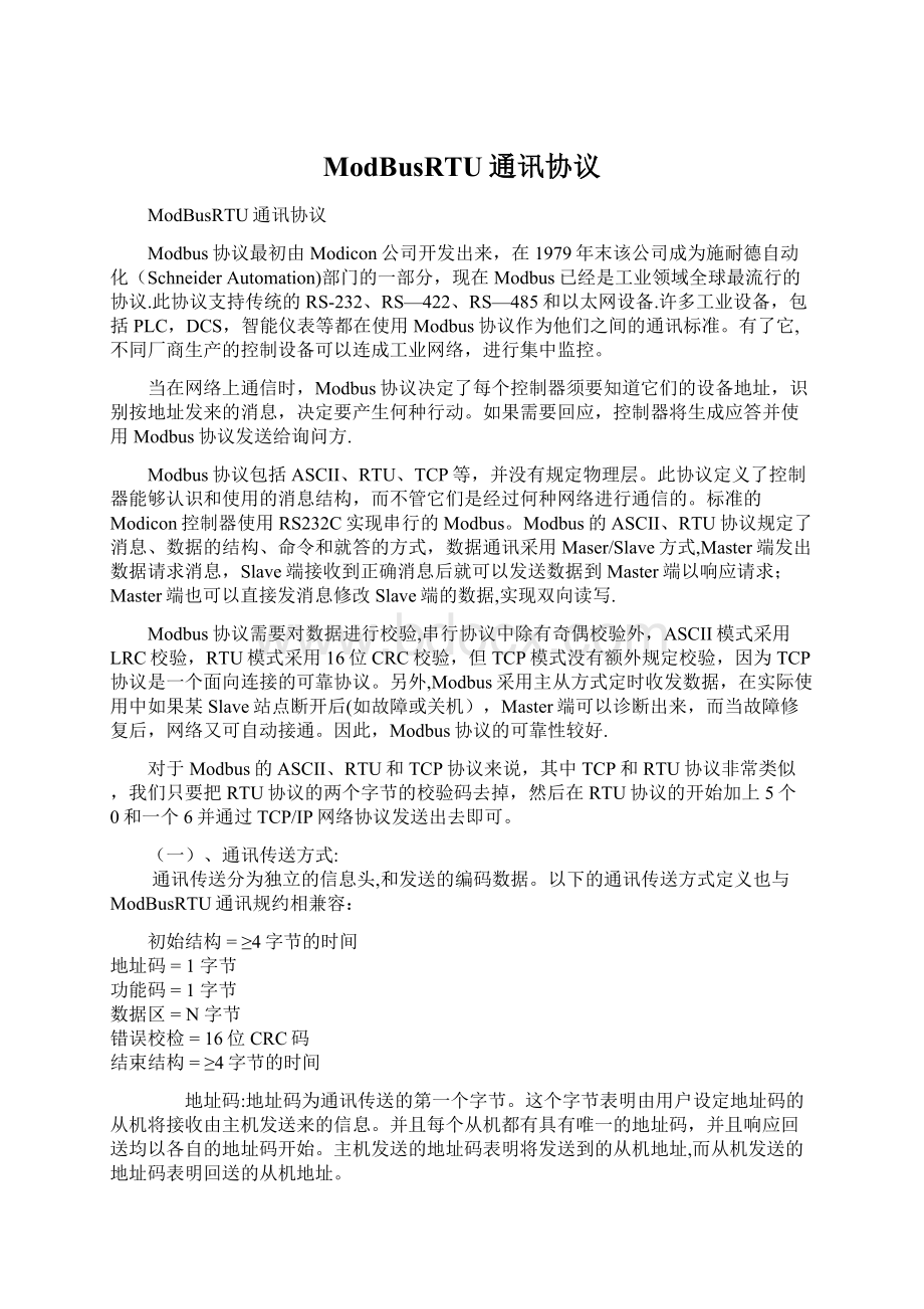 ModBusRTU通讯协议文档格式.docx_第1页