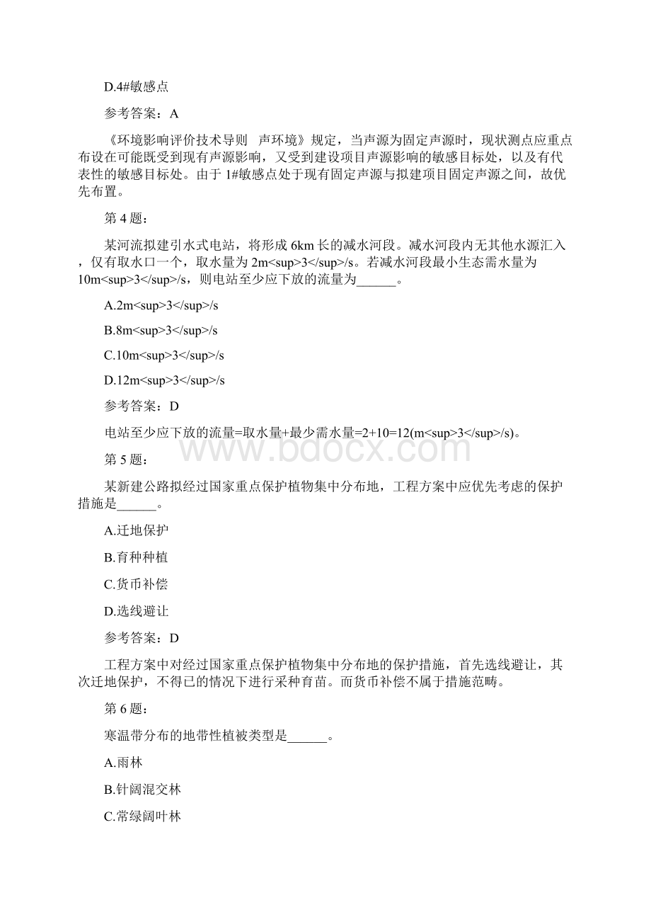 环境影响评价技术方法真题.docx_第2页