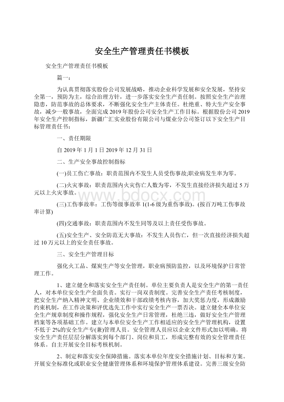 安全生产管理责任书模板文档格式.docx