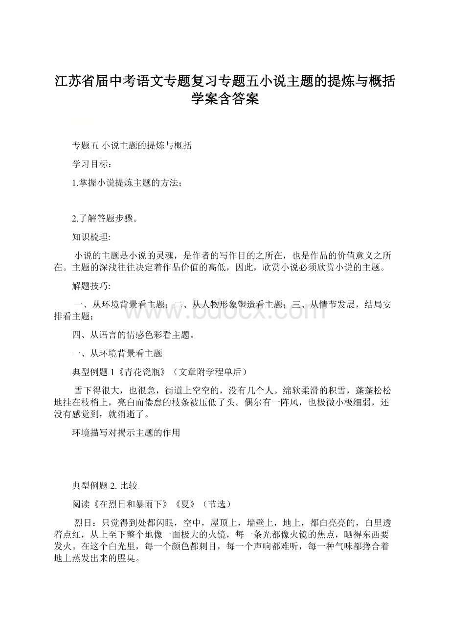 江苏省届中考语文专题复习专题五小说主题的提炼与概括学案含答案.docx_第1页