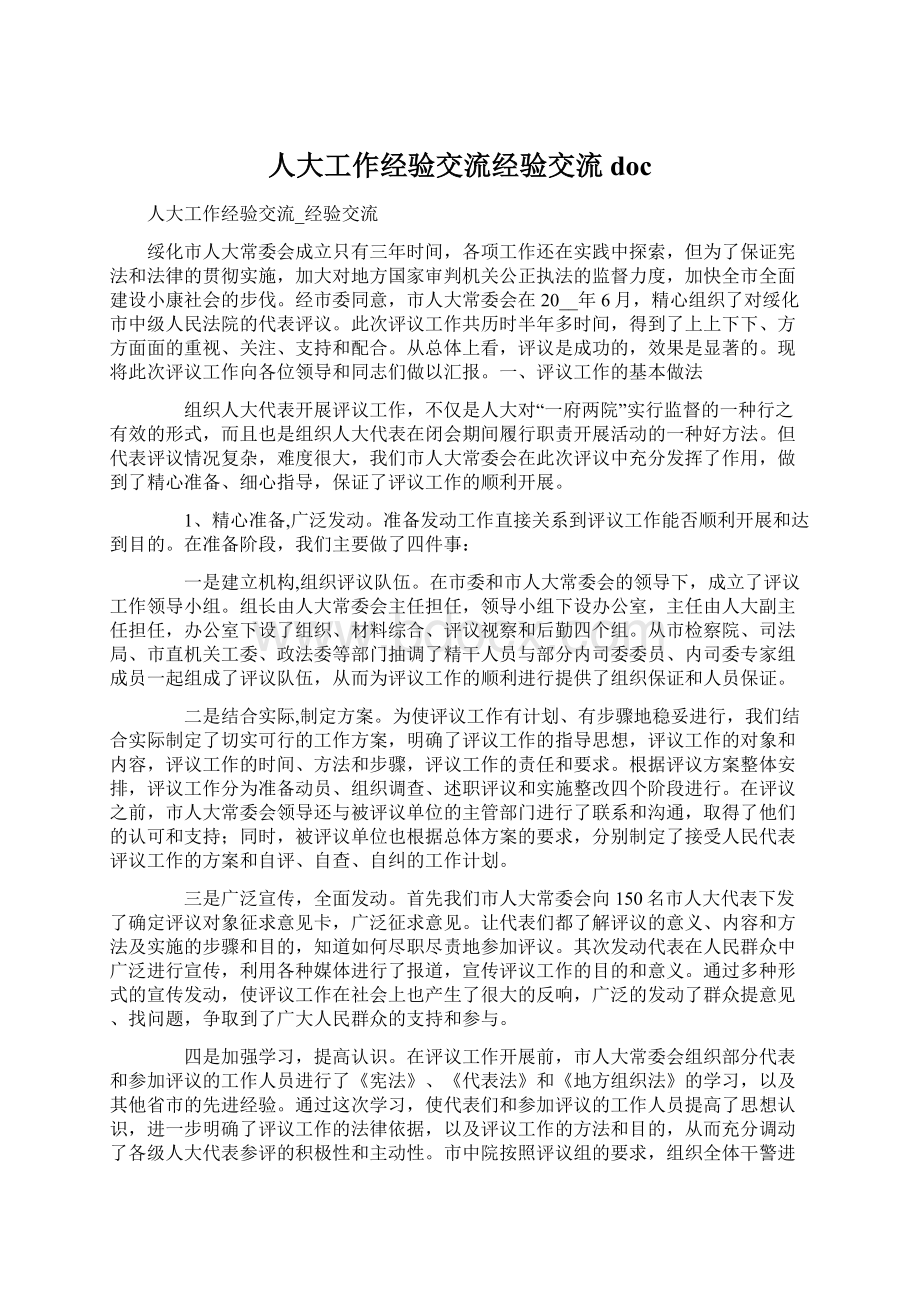 人大工作经验交流经验交流docWord格式文档下载.docx_第1页