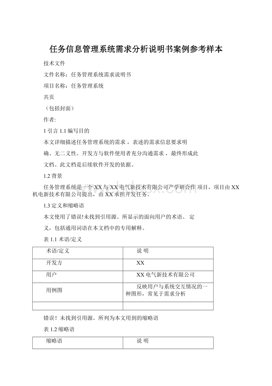 任务信息管理系统需求分析说明书案例参考样本文档格式.docx