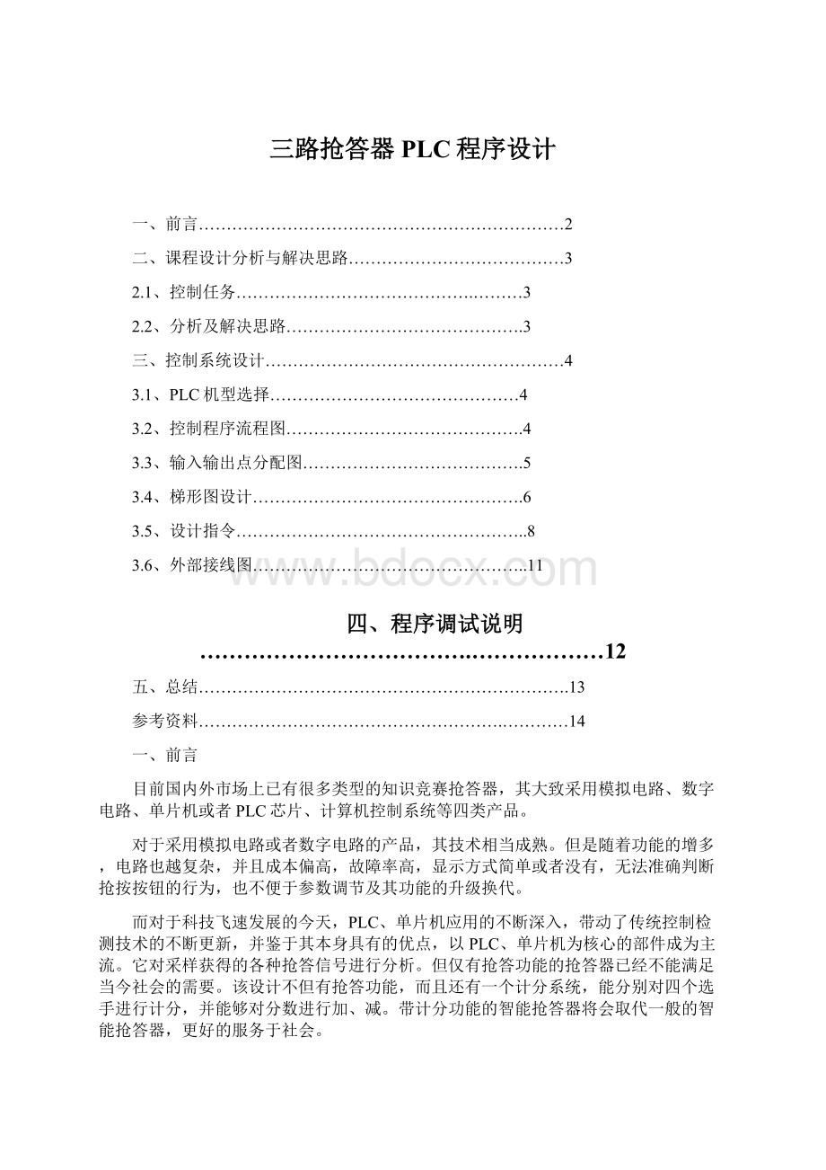 三路抢答器PLC程序设计文档格式.docx_第1页